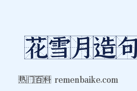 風花雪月造句是什么意思的图片